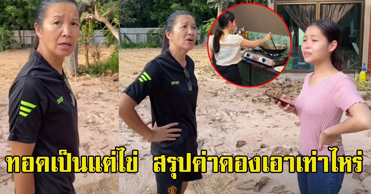 ล่าสุด แม่ย่าถามว่าที่ลูกสะใภ้ชัดๆ ทอดเป็นแต่ไข่ สรุปค่าดองเอาเท่าไหร่