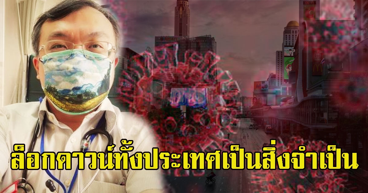 หมอธีระ เเนะล็อกดาวน์ทั้งประเทศเป็นสิ่งจำเป็น