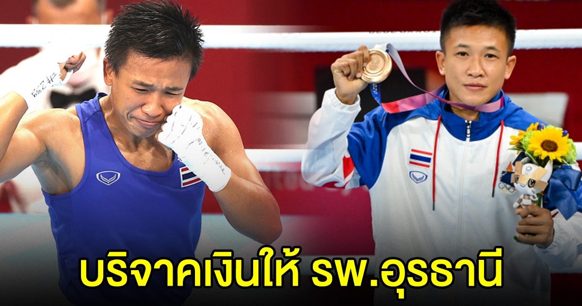 แต้ว สุดาพร เตรียมสร้างบ้านให้แม่ พร้อมมอบเงินช่วย รพ.อุดรธานี