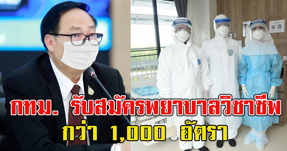 ด่วน กทม. รับสมัครพยาบาลวิชาชีพ พนักงานช่วยงานด้านสาธารณสุข กว่า 1,000 อัตรา