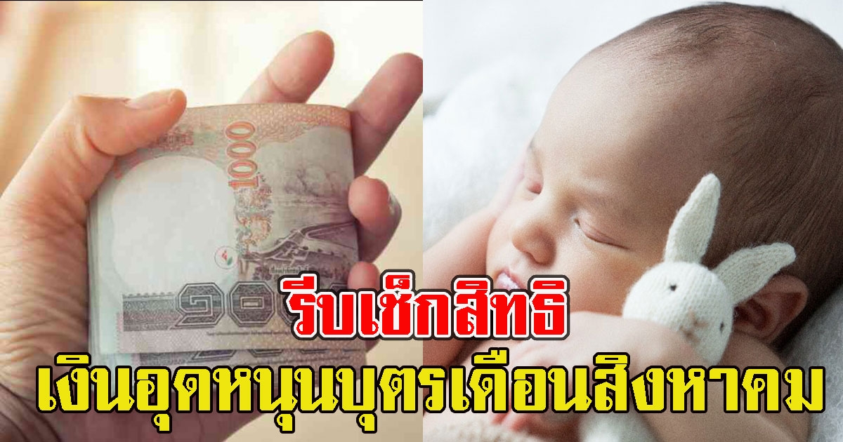 รีบเช็กสิทธิ เงินอุดหนุนบุตร เดือนสิงหาคม เตรียมโอนเข้าบัญชี 10 ส.ค. นี้