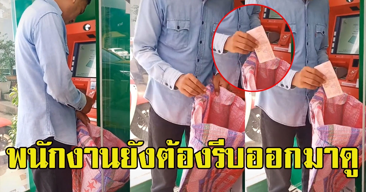 พนักงานยังต้องรีบออกมาดู หลังเห็นหนุ่มถือกระสอบมากดเงิน