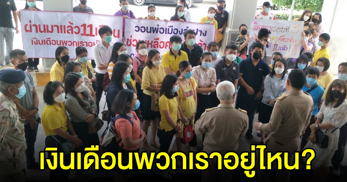 กลุ่มครู-บุคลากรอัตราจ้าง สาธารณะสุข ร้องผู้ว่าฯ เรื่องช้ามาก