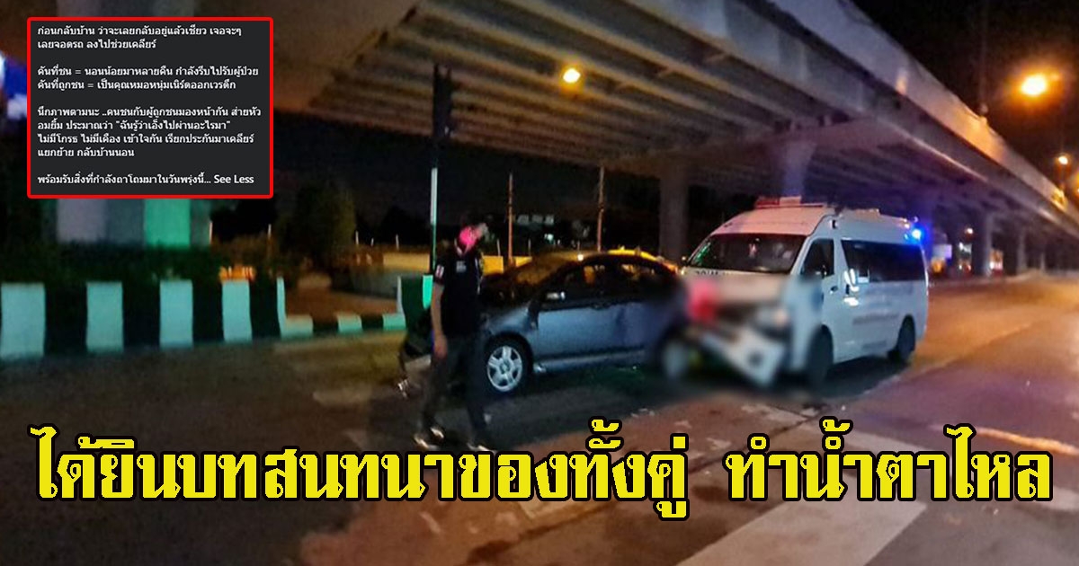 รถพยาบาล ชนท้ายรถหมอ พอได้ยินบทสนทนาของทั้งคู่ ทำน้ำตาไหล