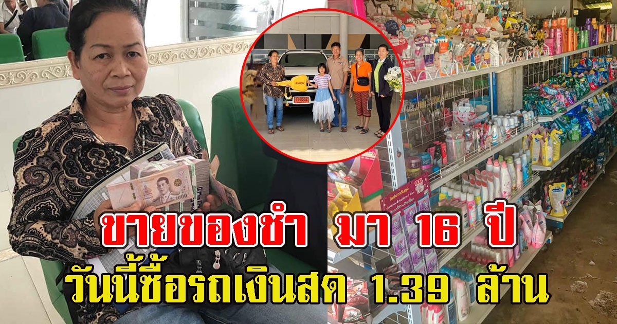 แม่ขายของชำ มา 16 ปี กำไรน้อยค่อยๆ เก็บ วันนี้ซื้อรถเงินสด 1.39 ล้าน