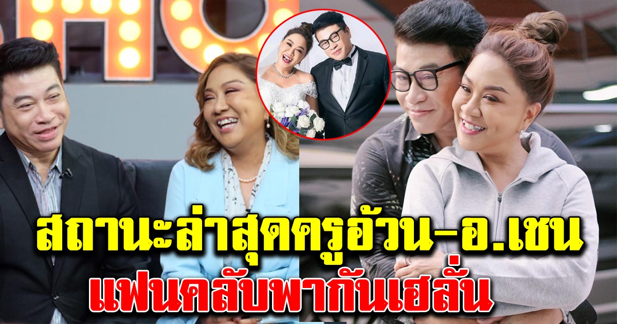 อาจารย์เชน เผยสถานะล่าสุดกับ ครูอ้วน ลั่นผมชอบเขามานานแล้ว