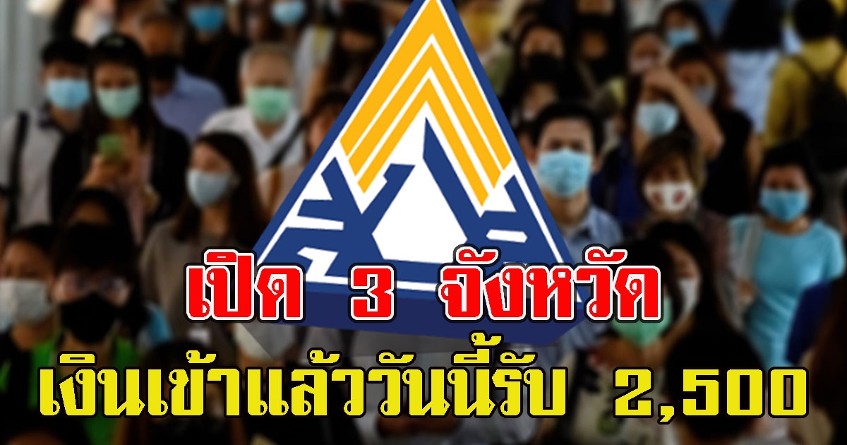 เปิด 3 จังหวัด เงินเข้าแล้ววันนี้รับ 2,500