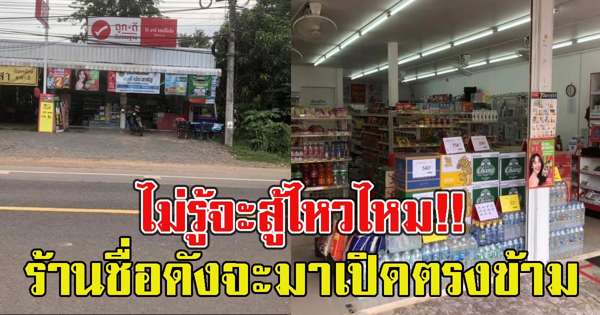 สู้ต่อไปอีกไม่นาน ร้านโชห่วยกำลังรุ่ง แต่ร้านชื่อดังจะมาเปิดตรงข้าม