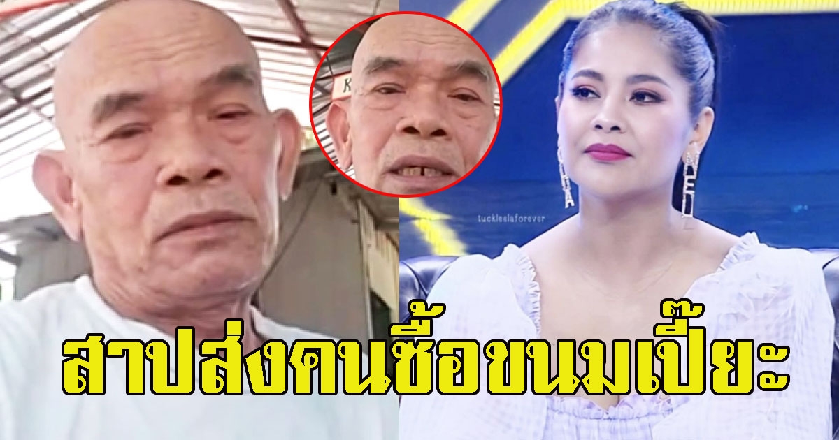 ตั๊ก ศิริพร มีสะดุ้ง ป๋าเทพ สาปส่งคนซื้อขนมเปี๊ยะ ไปลองล้อรถ