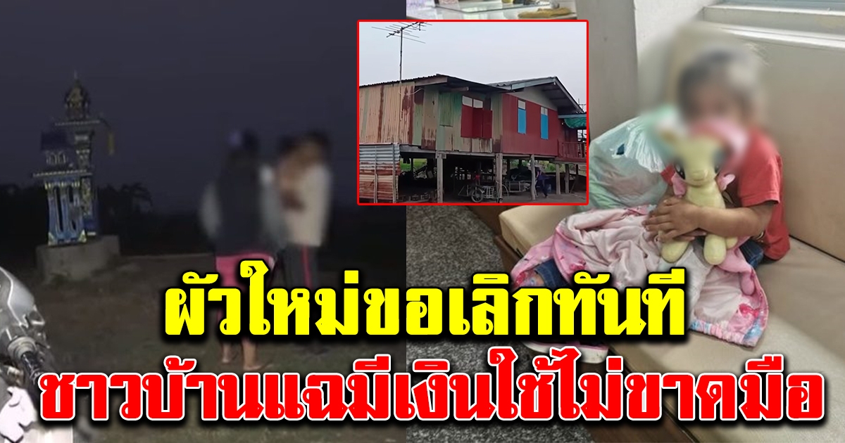 สามีรับไม่ได้ ขอเลิกสาวปล่อยบุตร 2 ขวบ ชาวบ้านบอกฐานะทางบ้านดีมีเงินใช้ไม่ขาดมือ