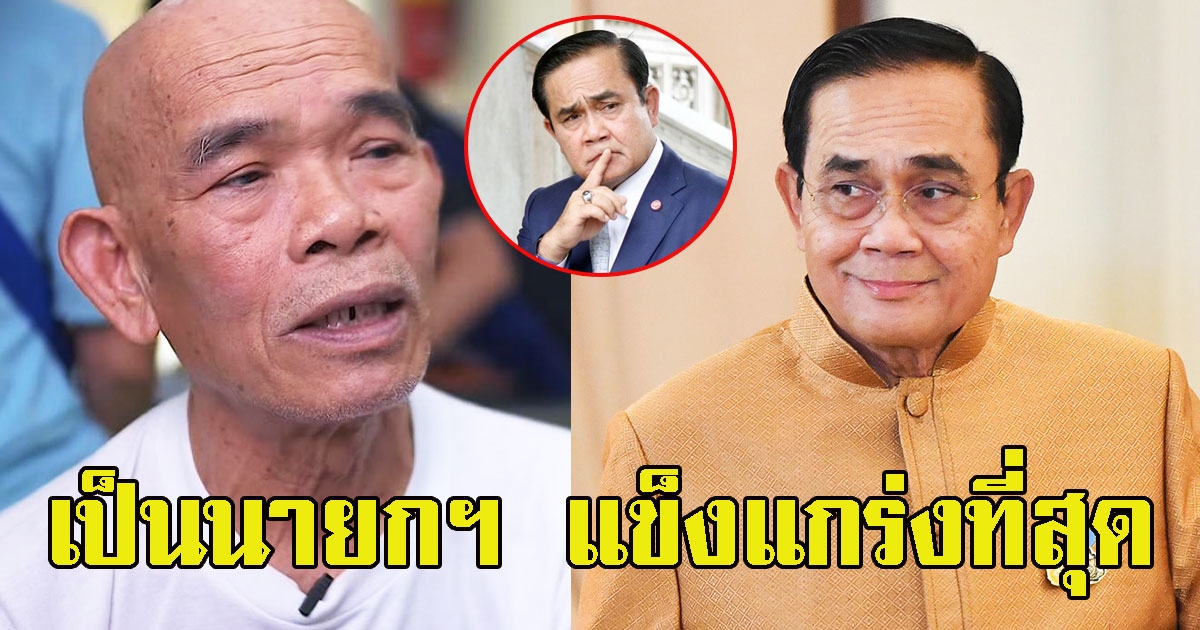 ป๋าเทพ โพธิ์งาม ไม่เข็ดทัวร์ลง ยืนกราน ชูนายกฯ เป็นคนแข็งแกร่งที่สุด เท่าที่เคยมีนายกมา