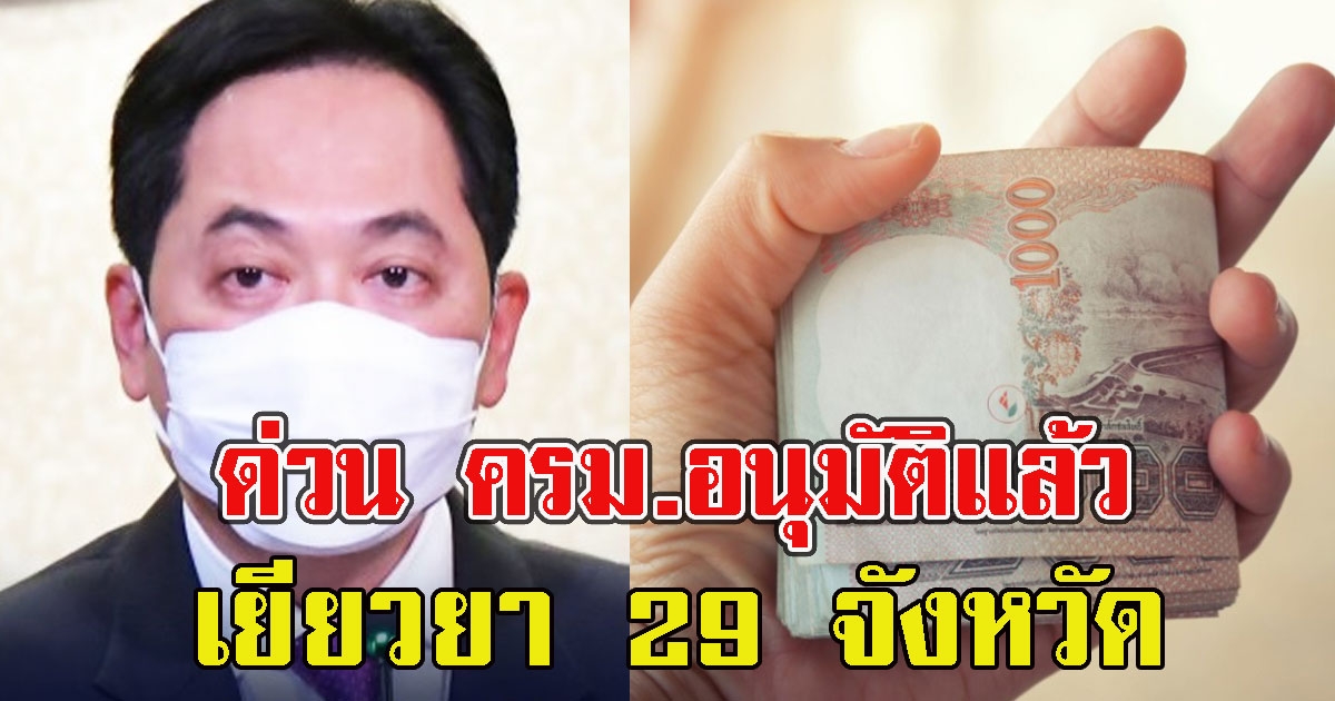 ด่วน ครม.อนุมัติแล้ว เยียวยา ม.39-40 จ่าย 29 จังหวัด ภายใน 24 ส.ค.