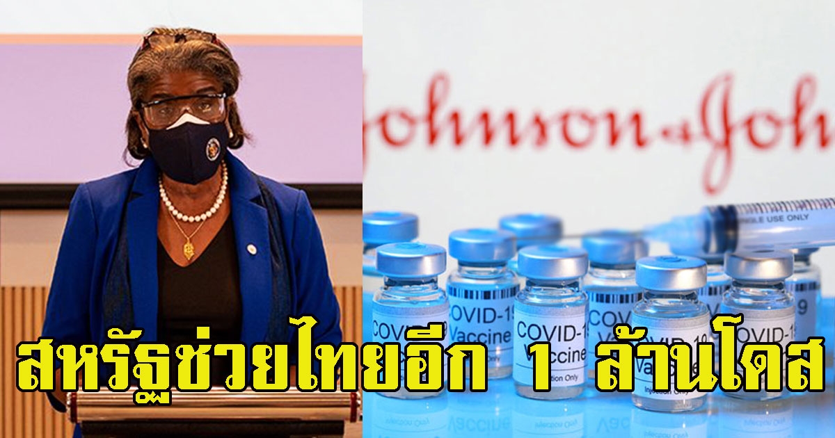 สหรัฐเตรียมส่ง วั ค ซี น เพิ่ม 1 ล้านโดสช่วยไทย