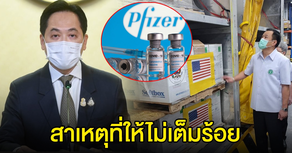 รัฐฯ เผยแล้ว สาเหตุจัดสรร ไฟเซอร์ ล็อตแรก ให้บุคลากรแพทย์ ไม่เต็ม 100%
