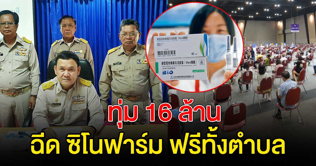 หนึ่งเดียวในโคราช เทศบาลหมูสี ทุ่ม 16 ล้าน จัดฉีด ซิโนฟาร์ม ฟรีทั้งตำบล