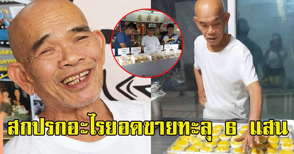 ป๋าเทพ ยังไม่แผ่ว ซัดคนว่า ขนมเปี๊ยะสกปรก