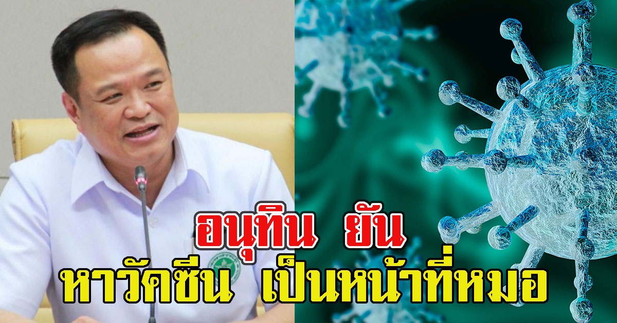 อนุทิน ยันหา วั ค ซี น เป็นหน้าที่หมอ รมต.ฝ่ายนโยบายไม่เกี่ยวข้อง