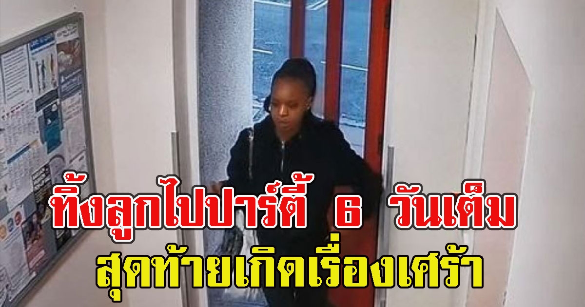 แม่ทิ้งลูสาววัย 20 เดือนไว้ในห้อง ตัวเองไปปาร์ตี้ 6 วันเต็ม