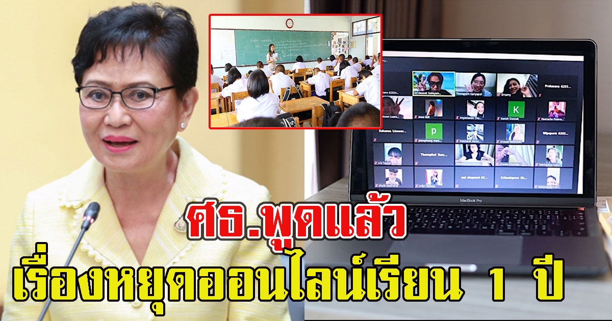 ศธ.พูดแล้ว เรื่องหยุดออนไลน์เรียน1 ปี