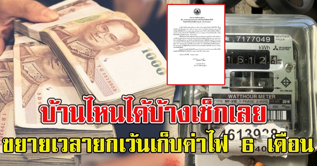 เปิดรายละเอียด กฟภ. ขยายเวลายกเว้นเก็บค่าไฟ 6 เดือน บ้านไหนได้บ้างเช็กเลย