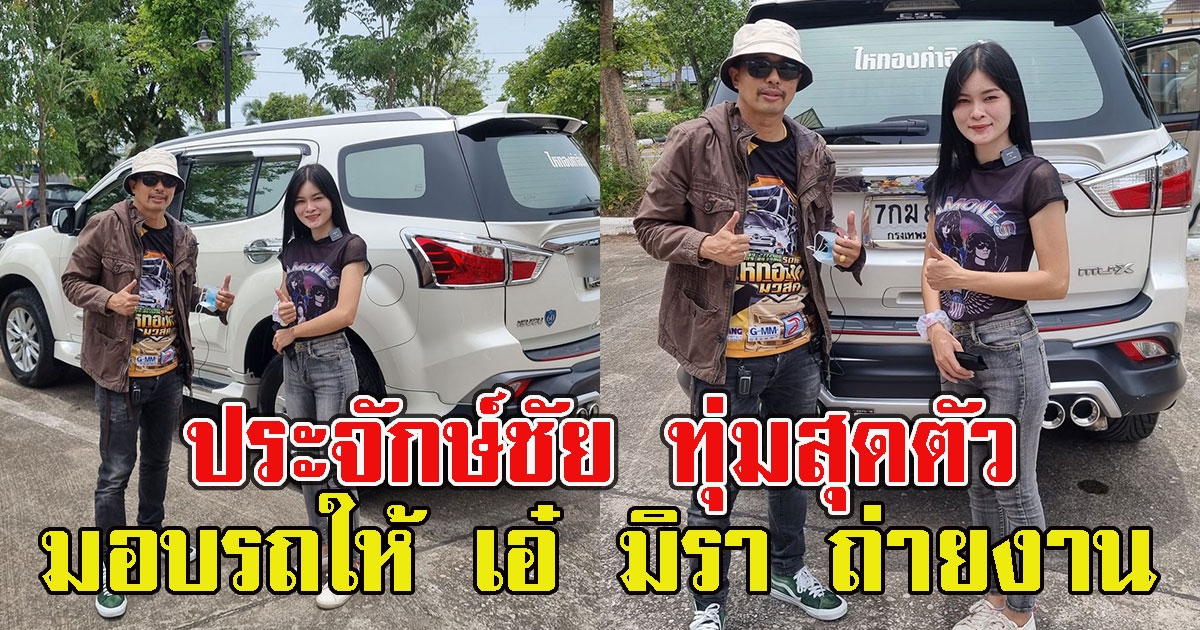 ประจักษ์ชัย ทุ่มสุดตัว มอบรถให้ เอ๋ มิรา
