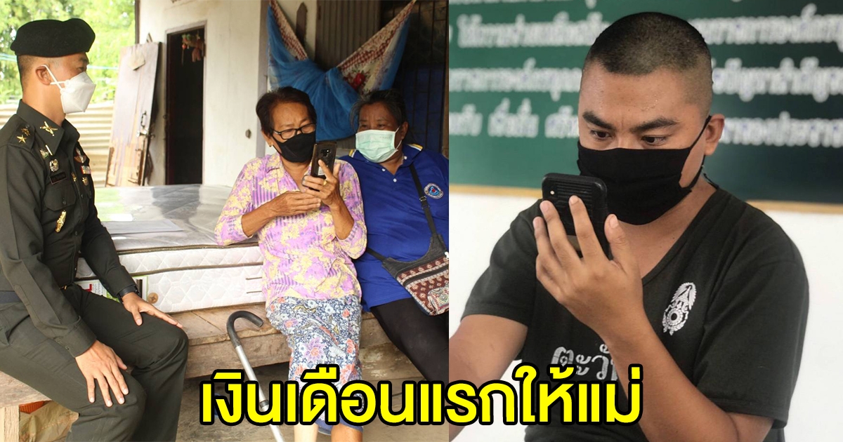 ผบ.ร.19 พัน.2 เป็นตัวแทน พลทหาร มอบเงินเดือนแรก ตอบแทนพระคุณแม่