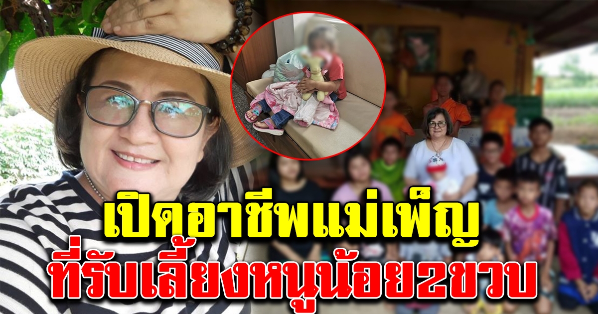 อาชีพล่าสุดแม่เพ็ญ ที่รับเลี้ยงหนูน้อย2ขวบ