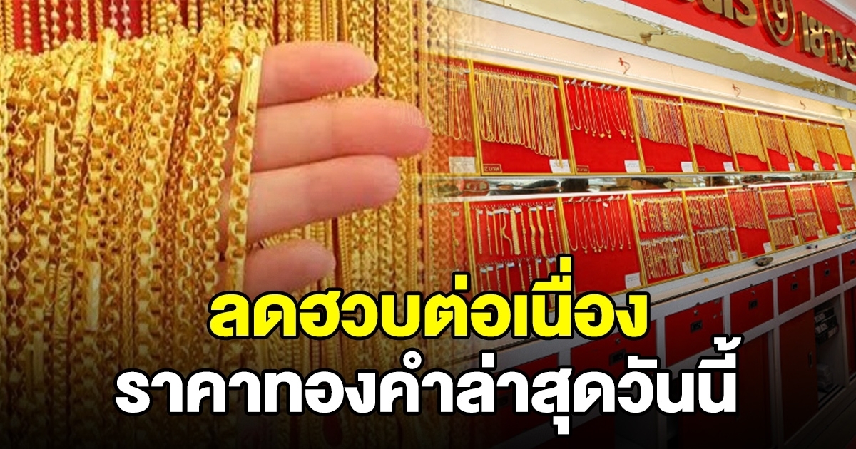 ลดลงต่อเนื่อง ราคาทองคำล่าสุดวันนี้
