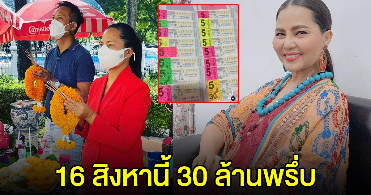 สุนารี โชว์ลอตเตอรี่ ลั่น 16 สิงหานี้ 30 ล้านพรึ่บ