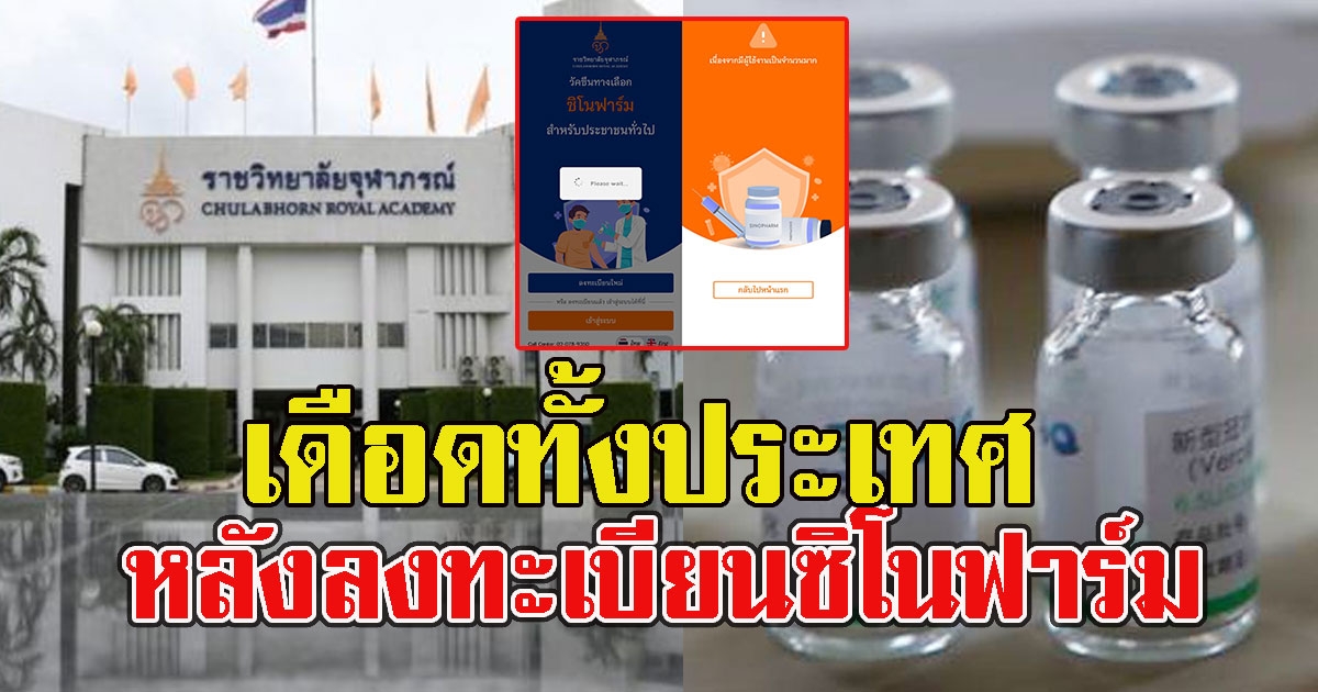เดือดทั้งประเทศ หลังลงทะเบียนซิโนฟาร์ม
