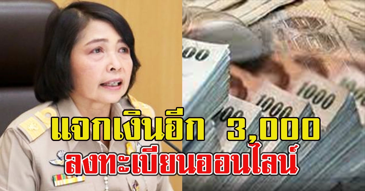 เช็กคุณสมบัติ พม. แจกเงิน 3,000 ลงทะเบียนออนไลน์