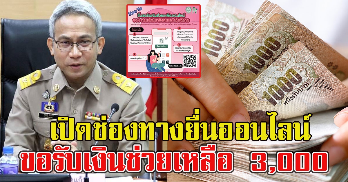 เปิดช่องทางยื่นออนไลน์ เพื่อขอรับเงินช่วยเหลือ 3,000