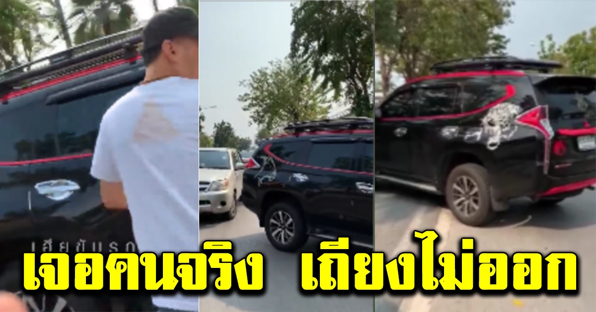 หนุ่มสุดทน เจอคนจอดรถมักง่าย