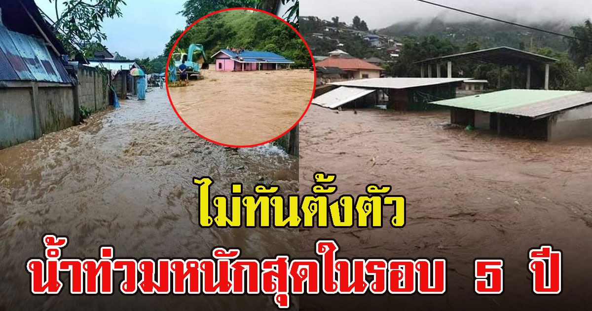 หนักสุดในรอบ 5 ปี ฝนถล่มเชียงราย น้ำป่าทะลักท่วมแม่สาย ไม่ทันตั้งตัว
