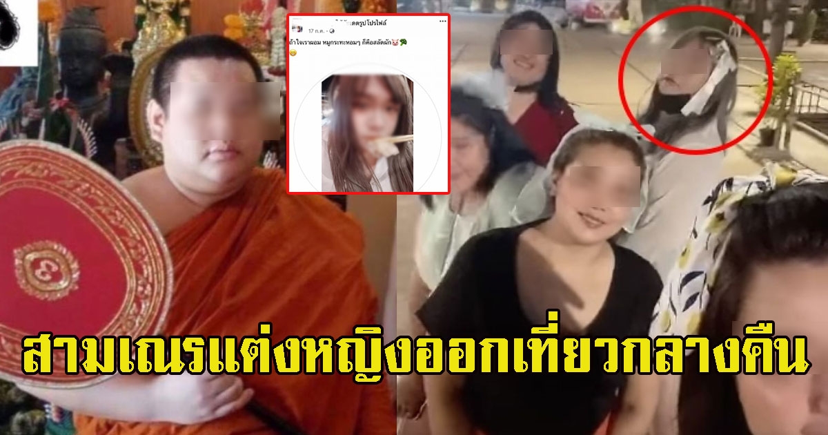 เจ้าคณะ สั่งสึกด่วน ภาพสามเณรแต่งหญิง ออกเที่ยวกลางคืน
