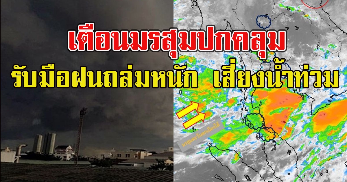 เตือนมรสุมปกคลุม พื้นที่ต่อไปนี้รับมือฝนถล่มหนัก เสี่ยงน้ำท่วมฉับพลัน