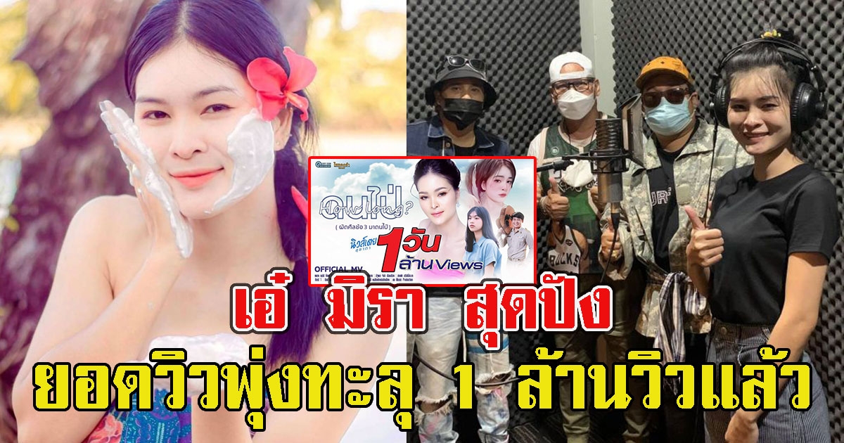 สุดปัง Mv เอ๋ มิรา ไม่ถึง 1 วัน ยอดวิวพุ่งทะลุ 1 ล้านวิวแล้ว