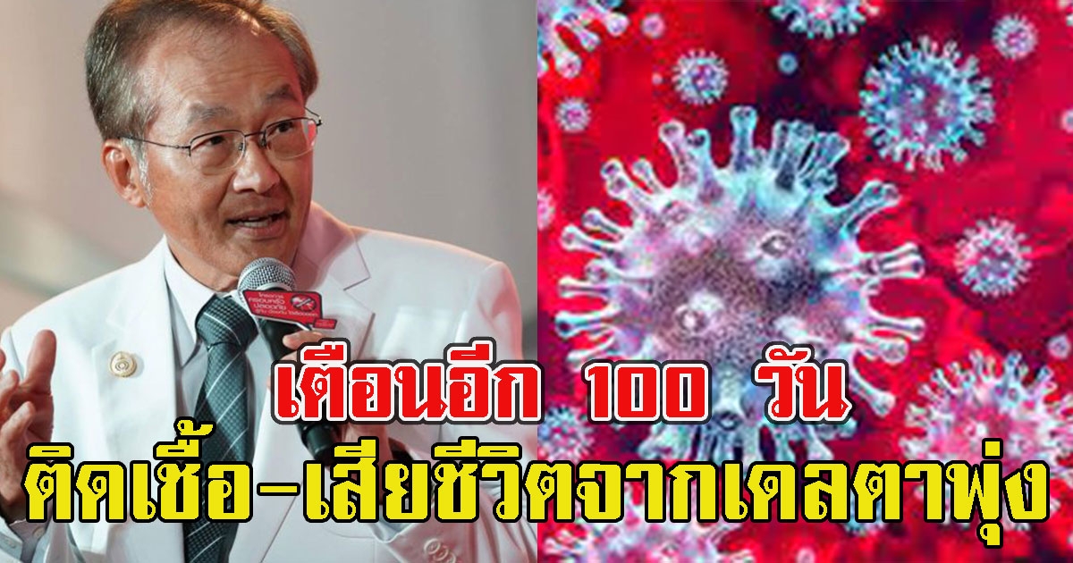 หมอมนูญ เตือนอีก 100 วัน คนติดเชื้อ-เสียชีวิตจากเดลตาพุ่ง