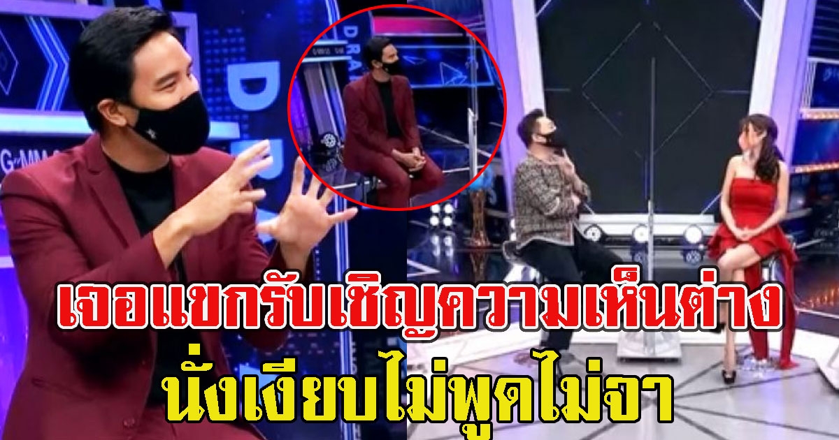 โซเชียลเหน็บแรง น็อต วรฤทธิ์ ชอบนั่งเงียบ เจอแขกรับเชิญความเห็นต่าง