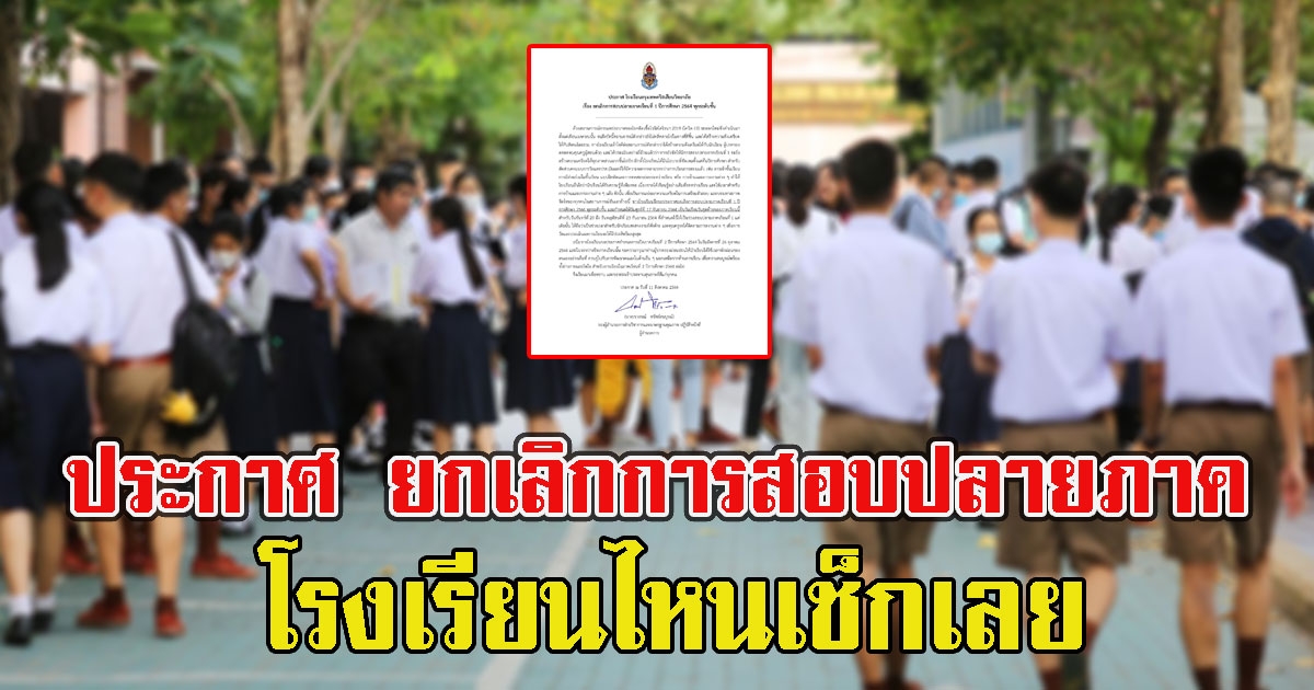 ด่วนประกาศ ยกเลิกการสอบปลายภาค โรงเรียนไหนเช็กเลย