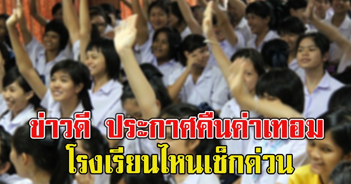ข่าวดี ประกาศคืนค่าเทอม โรงเรียนไหนเช็กด่วน