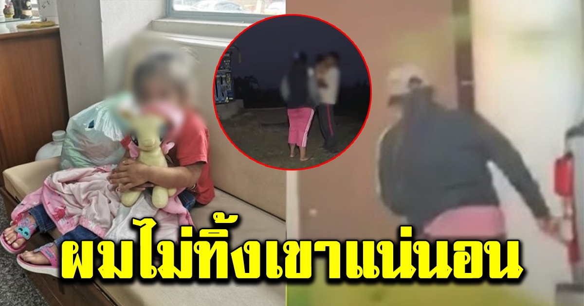 สามีใหม่ พูดแล้ว เปลี่ยนใจไม่ทิ้งแม่น้องออมสิน ลั่นขอสู้ไปด้วยกัน