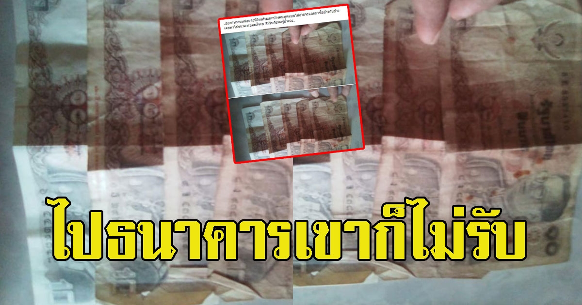 สาวสารภาพอย่างไม่อาย ขอแลกธนบัตรเก่า เอามาซื้อข้าวกินประทังชีวิต