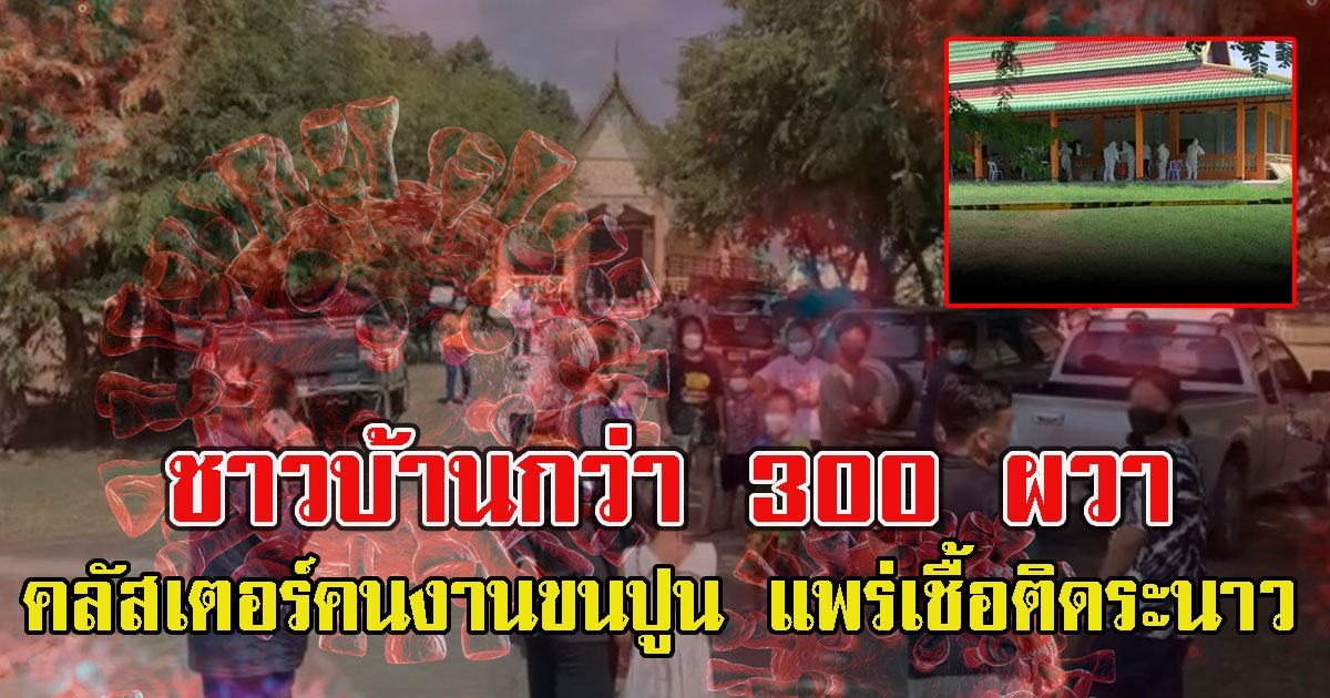 ชาวบ้านกว่า300 เสี่ยงคลัสเตอร์คนงานขนปูน แพร่ระนาว