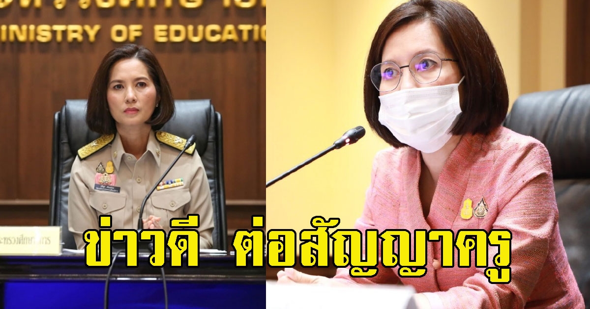 ข่าวดี ตรีนุช สั่ง สพฐ. ต่อสัญญาครู วิทย์-คณิต 1,964 คน