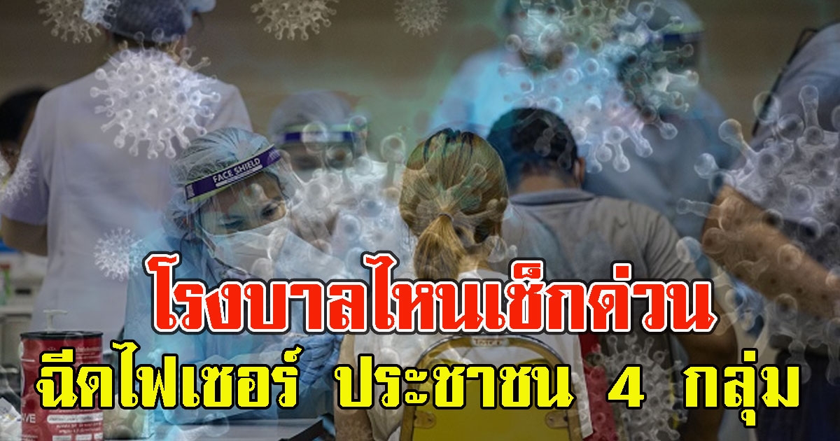 โรงบาลไหนเช็กด่วน เปิดฉีดไฟเซอร์ ประชาชน 4 กลุ่ม รับคิว 15 ส.ค.นี้