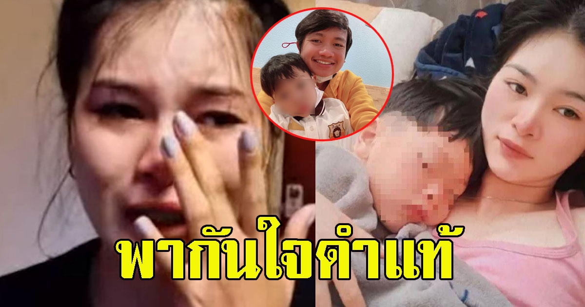 พากันใจดำแท้ เอ๋ มิรา คิดถึงลูกแต่ไร้การตอบกลับหลังพ่อพาไปอยู่ด้วย
