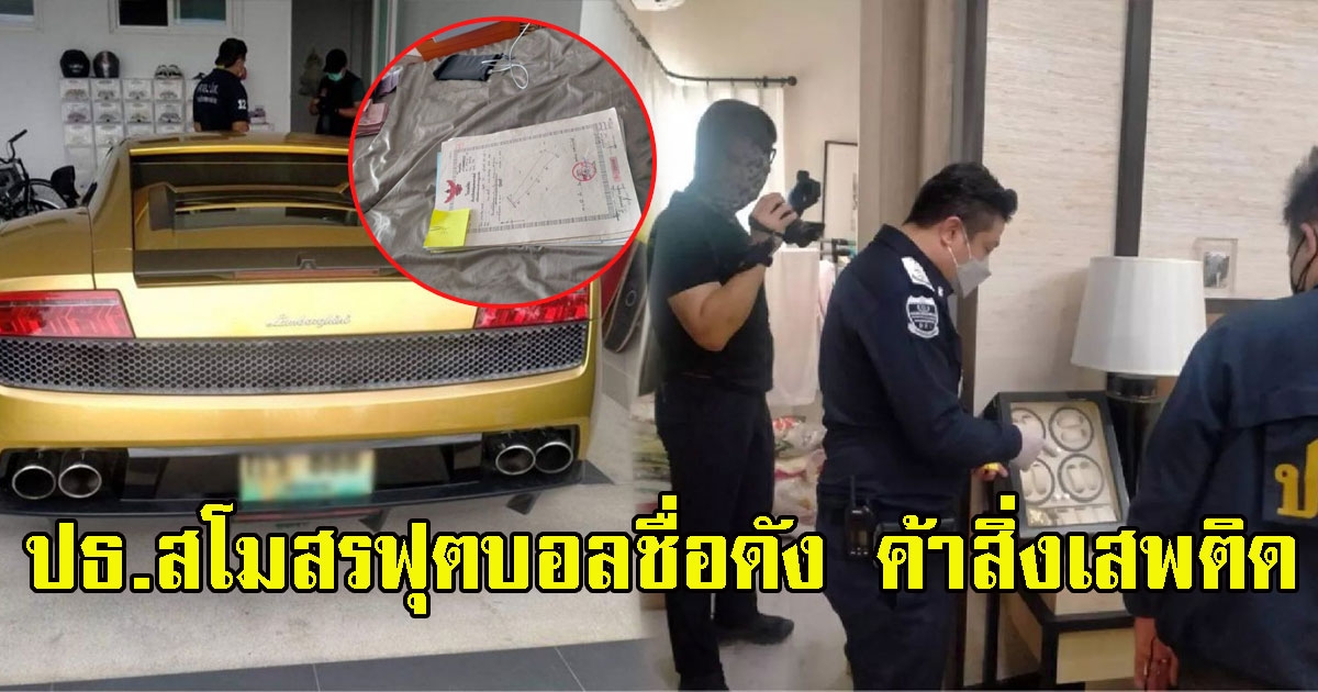 ฉาวหนัก จนท. บุกยึดทรัพย์ 100 ล้าน ปธ.สโมสรฟุตบอลชื่อดัง ค้าสิ่งเสพติด