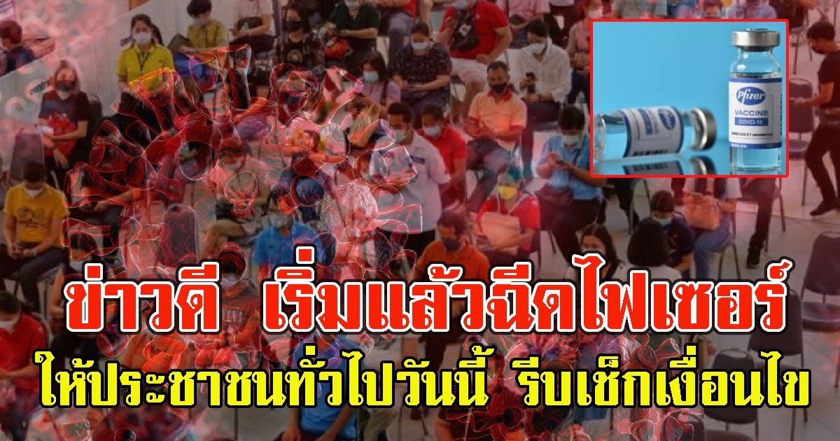ข่าวดี เริ่มแล้วฉีดไฟเซอร์ ให้ประชาชนทั่วไปวันนี้ รีบเช็กเงื่อนไข