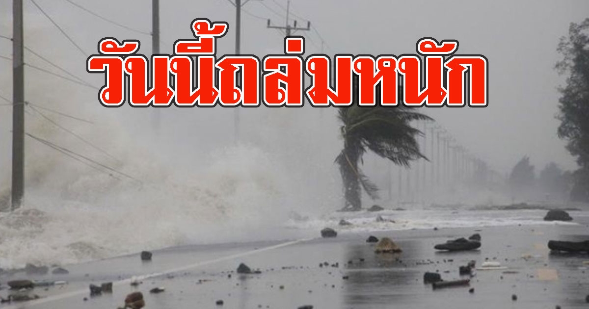 วันนี้ถล่มหนัก เตือนพื้นที่เสี่ยงรับมือ